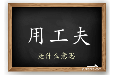 用工夫