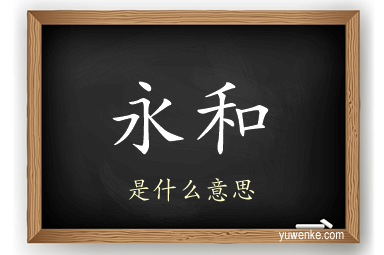 永和