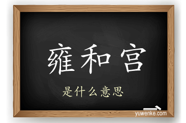 雍和宫