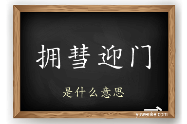 拥彗迎门