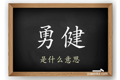 勇健
