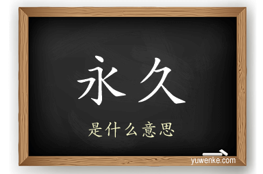 永久