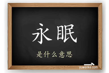 永眠