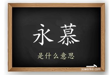 永慕