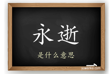 永逝