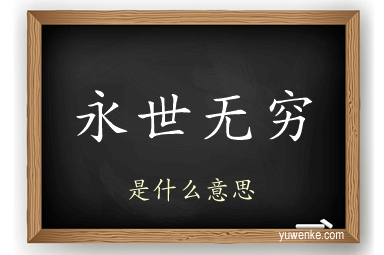 永世无穷