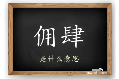 佣肆