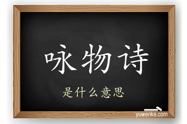 咏物诗