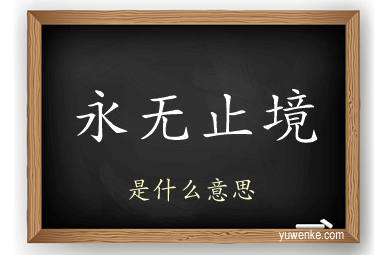 永无止境