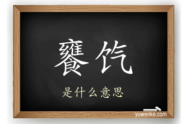 饔饩