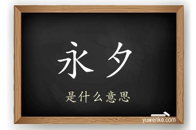 永夕