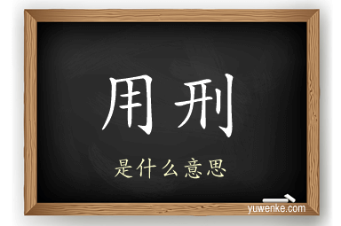 用刑