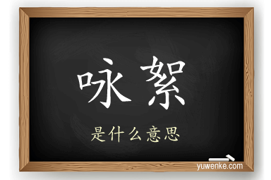 咏絮