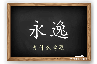 永逸
