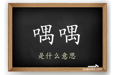 喁喁