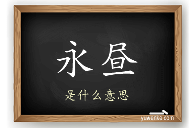 永昼