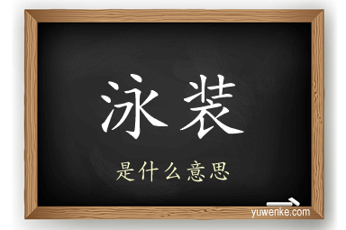 泳装