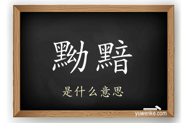 黝黯