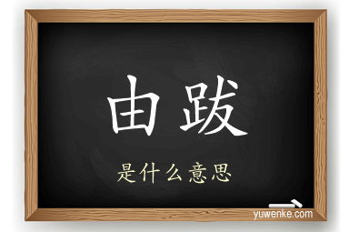 由跋
