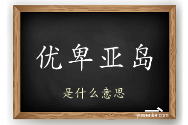 优卑亚岛
