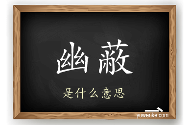 幽蔽