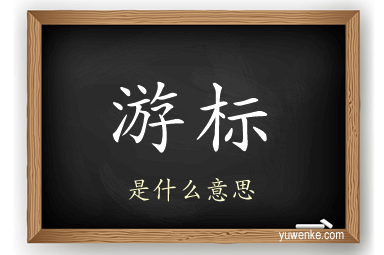 游标