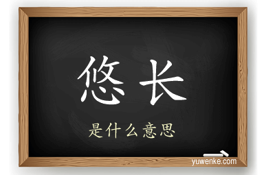 悠长