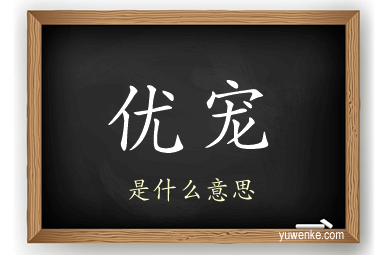 优宠
