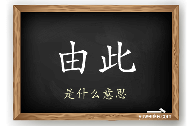 由此