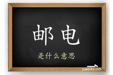 邮电