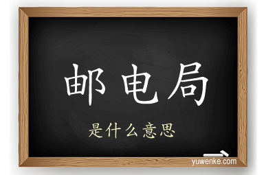 邮电局