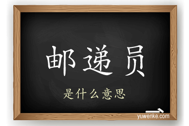 邮递员