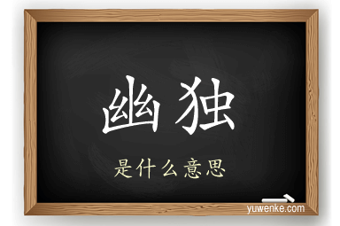 幽独