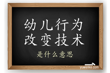 幼儿行为改变技术
