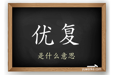 优复