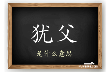 犹父