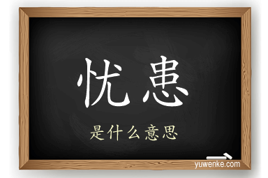 忧患