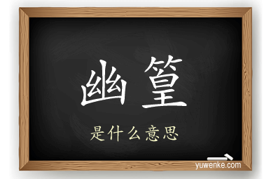幽篁
