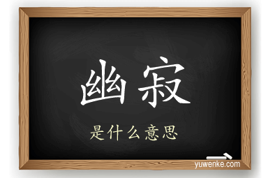 幽寂