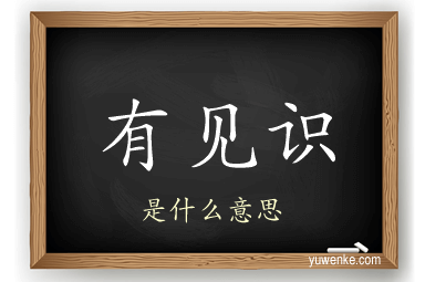 有见识