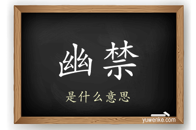 幽禁