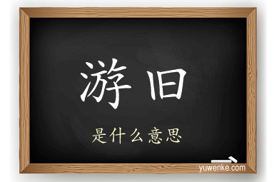 游旧