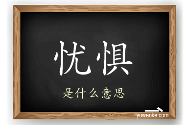 忧惧