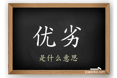 优劣