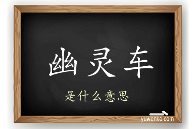 幽灵车