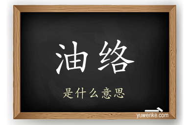 油络