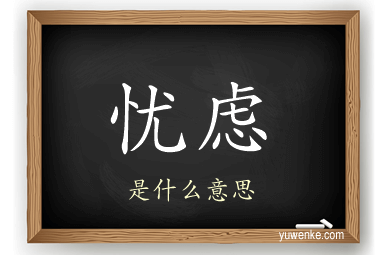 忧虑