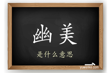 幽美