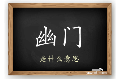 幽门
