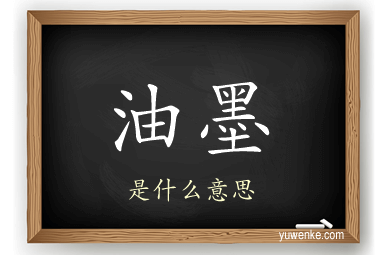 油墨